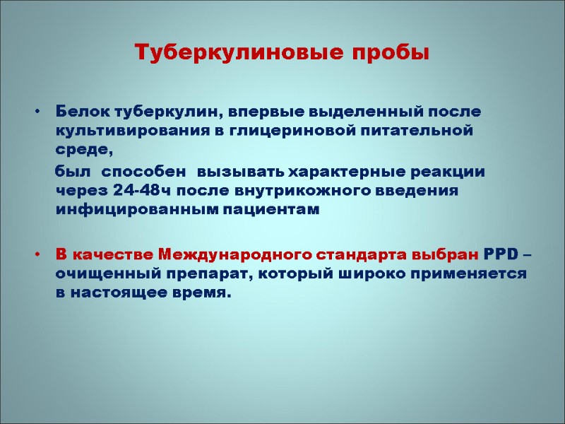 Туберкулиновые пробы Белок туберкулин, впервые выделенный после культивирования в глицериновой питательной среде,  